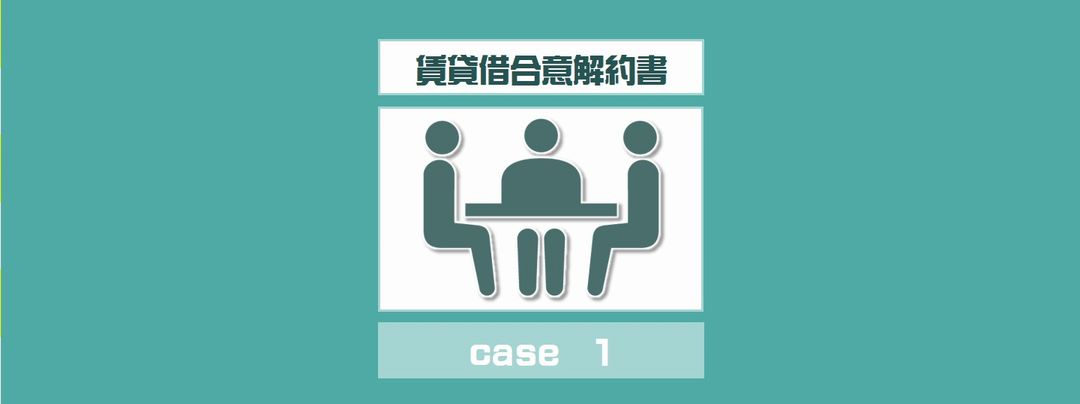 立退にかかる賃貸借合意解約書　case1